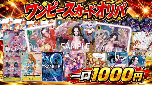 ワンピース1000円オリパ