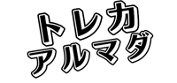 トレカアルマダ